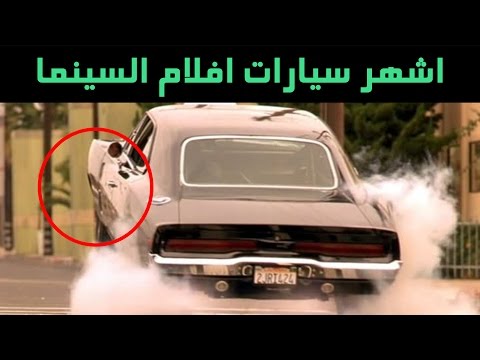 تعرف على أشهر السيارات في أفلام السينما