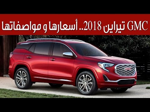 تعرف على gmc تيراين 2018