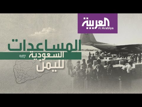 شاهد حجم المساعدات السعودية لليمن