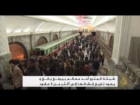 شاهد شبكة المترو أحد أبرز معالم بيونغ يانغ