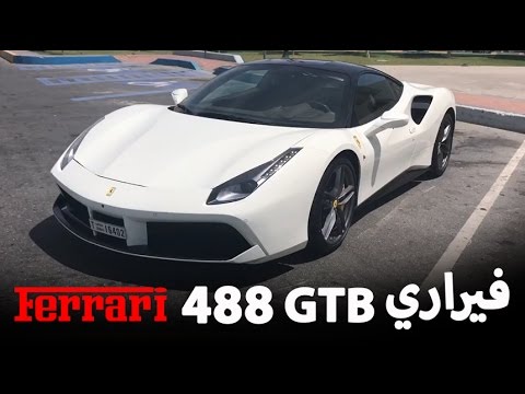 شاهد فيراري 488 gtb بقوة 670 حصانًا 