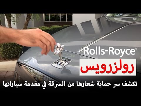 شاهد سبب عدم سرقة شعار رولز رويس