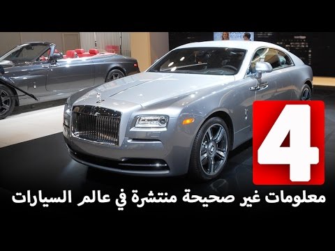 شاهد معلومات غير صحيحة منتشرة في عالم السيارات 