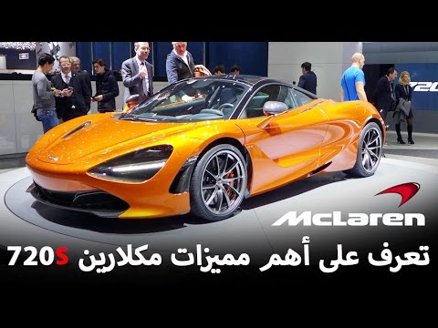 شاهد أهم مميزات مكلارين 720s في معرض سيارات جنيف