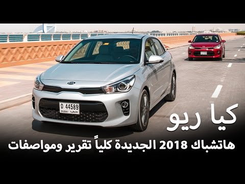 تجربة قيادة كيا ريو 2018 هاتشباك الجديدة