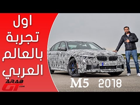 تعرف على بي ام دبليو ام5 موديل 2018