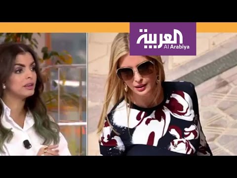 شاهد استحسان كبير لأزياء إيفانكا ترامب في الرياض