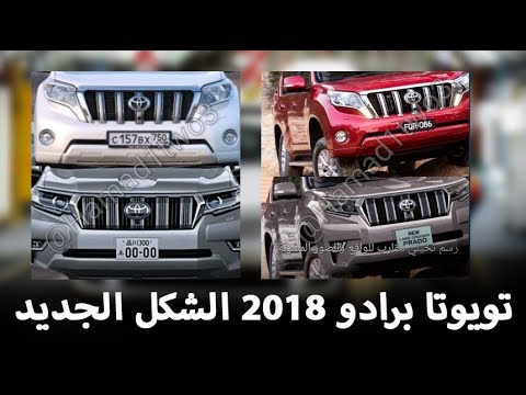 صور مسرَّبة لـتويوتا برادو 2018 في شكلها الجديد