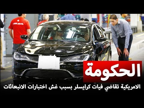 الحكومة الأميركية تُقاضي شركة فيات كرايسلر