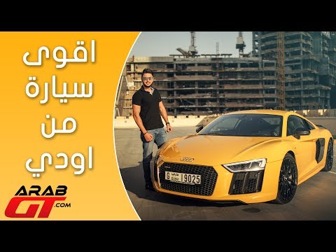 بالفيديو تعرف على 2017 أودي أر8 في 10 بلس