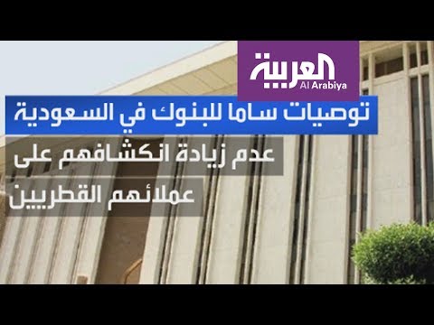 شاهد المؤسسات العالمية تحذّر من التداعيات السلبية لحصار قطر المالي