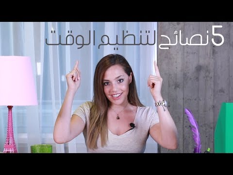 خمس نصائح لتنظيم الوقت