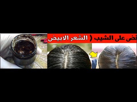 شاهد خلطة سرية تقضي على الشيب نهائيًا