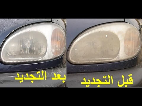 شاهد طريقة تلميع فوانيس السيارة بأقل تكلفة ممكنة