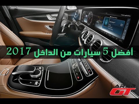 شاهد افضل السيارات من الداخل 2017