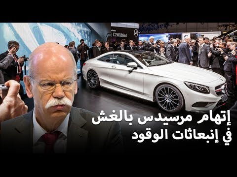 مرسيدس متهمة بمحاولة الغش في انبعاثات سياراتها