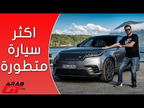 شاهد رنج روفر فيلار أجمل سيارات الدفع الرباعي