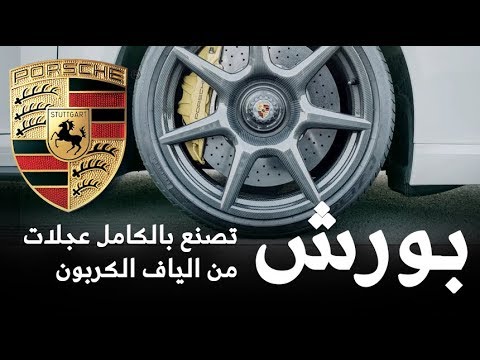 أسعار جنوط سيارة البورش المصنوعة من ألياف الكربون