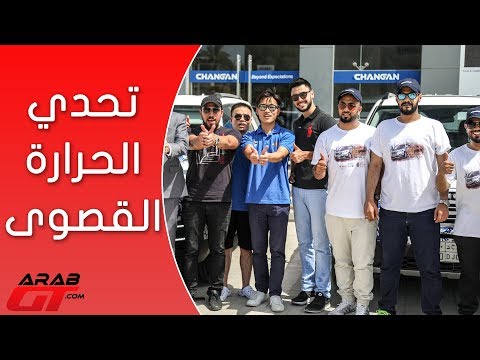 شانجان والمجدوعي يختبروا أجدد سياراتهم