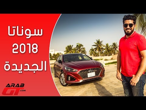 تعرف على هيونداي سوناتا 2018