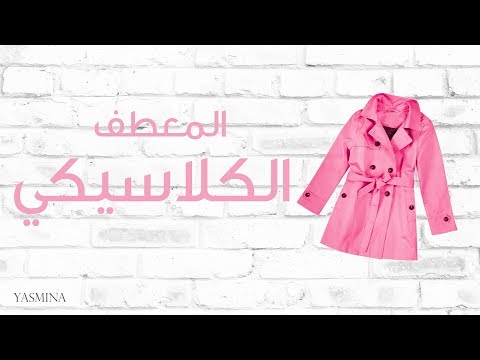 شاهد أجمل صيحات معطف الترنش الكلاسيكي