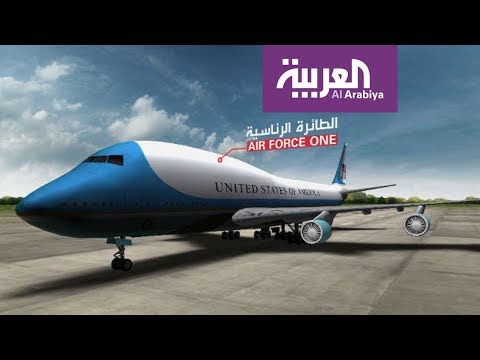 بالفيديو  تعرف على مميزات الطائرة الرئاسية الأميركية air force one