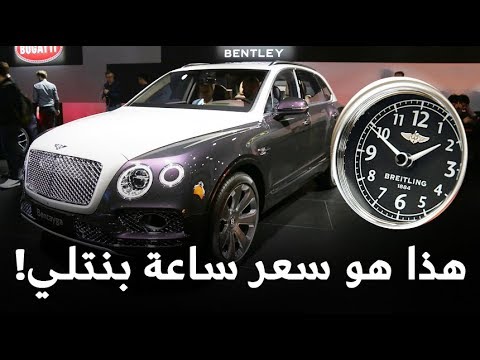 سعر أغلى ساعة داخلية في العالم داخل سيارة بنتلي بنتايغا