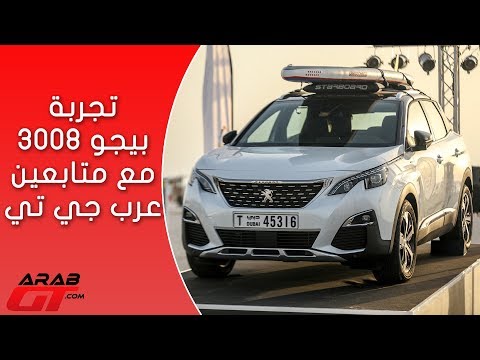 شاهد أسعار ومواصفات سيارة بيجو 3008