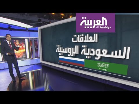 أبرز مقومات العلاقة التي تربط السعودية بروسيا