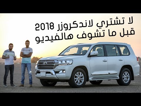 شاهد تجربة أنظمة تويوتا لاندكروزر  2018