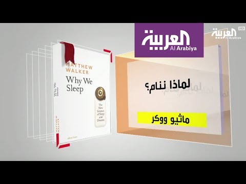 شاهد كل يوم كتاب لماذا ننام