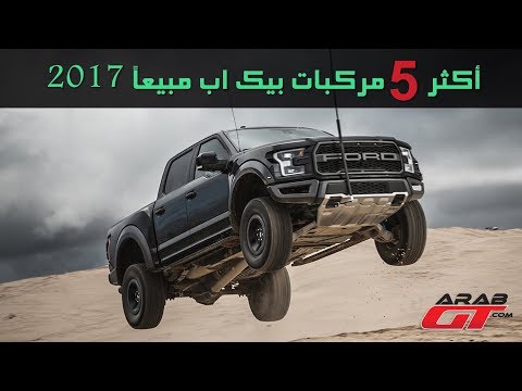 شاهد أكثر 5 مركبات بيك اب مبيعاً 2017