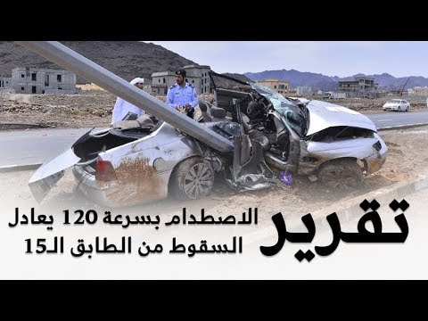 هذا هو تأثير اصطدام السيارة أثناء سرعة 120 كمس