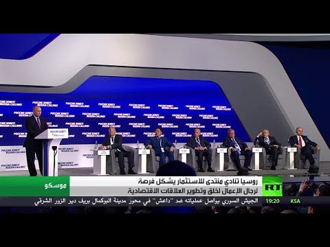 روسيا تنادي منتدى استثماري واعد