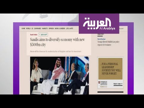 شاهد تعليق صحف العالم على نيوم السعودي