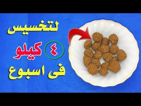 شاهد وصفة رائعة للتخسيس 4 كيلو في أسبوع