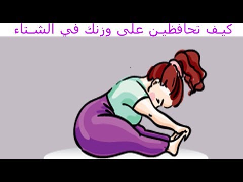 شاهد الطريقة المثالية للمحافظة على الوزن المثالي في الشتاء