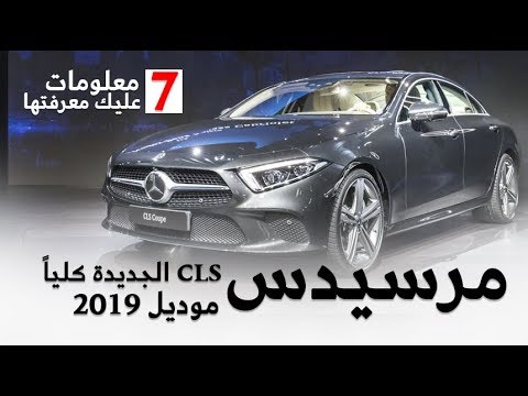 شاهد 7 معلومات يجب معرفتها في مرسيدس cls 2019 الجديدة