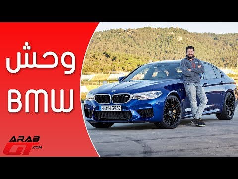 شاهد مواصفات سيارة بي أم دبليو أم5 لعام 2018