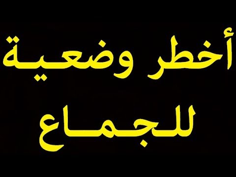 شاهد  هذه هي أخطر وضعية للجماع على الإطلاق