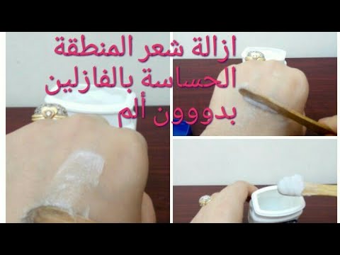 شاهد الفازلين لأزالة شعر العانة بدون ألم