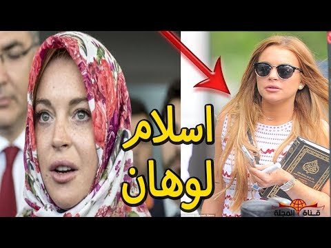 بالفيديو حقيقة اعتناق النجمة الأميركية ليندسي لوهان الإسلام