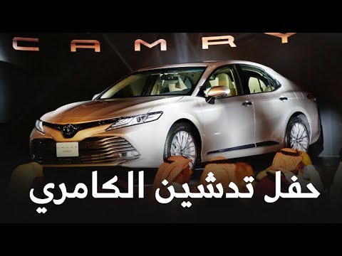 شاهد حفلة تدشين تويوتا كامري 2018