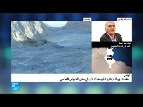 شاهد ما طبيعة ما يحدث في مدن الحوض المنجمي التونسي