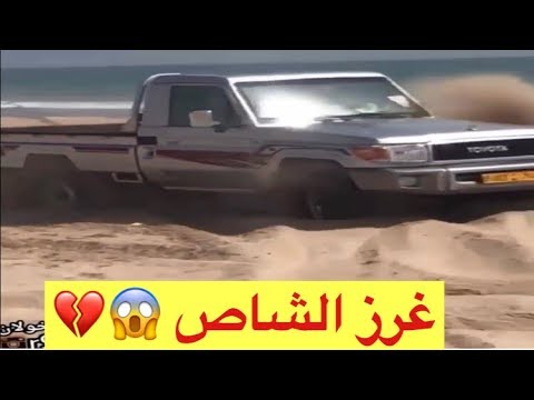 تويوتا شاص في أصعب رمل على البحر