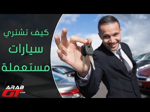 أهم 5 نصائح عند شراء سيارات مستعملة