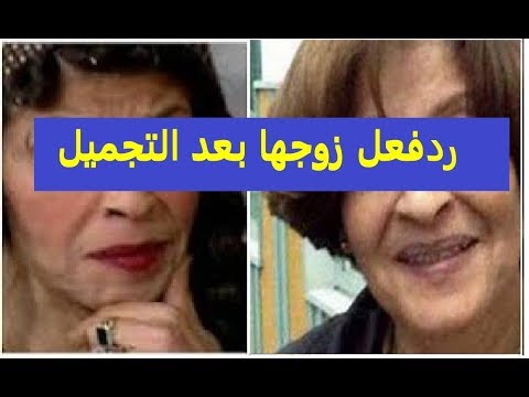 شاهد رد فعل زوج عائشة الكيلاني بعد تغيير ملامحها وسر اختفائها