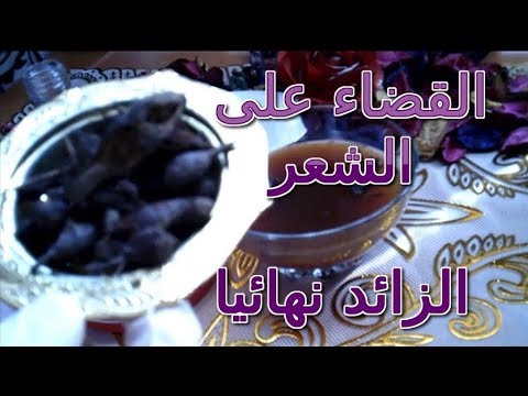 شاهد إزالة شعر الوجه وفوق الشفايف والجسم كله