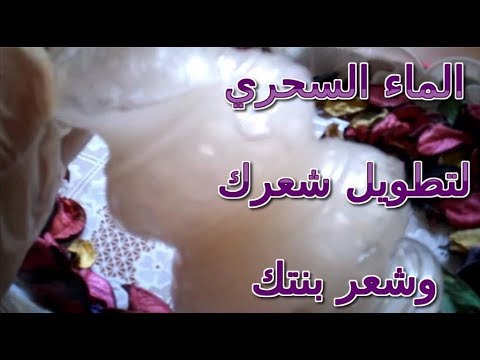 الماء السحري رشيه على شعرك وشعر بنتك والنتيجة شعر طويل كثيف كالباروكة