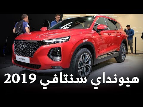 شاهد هيونداي سنتافي 2019 الجديدة كلياً  المواصفات hyundai santa fe